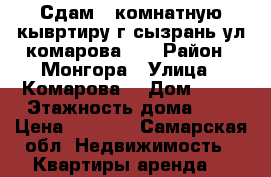 Сдам 1-комнатную кывртиру г сызрань ул комарова 14 › Район ­ Монгора › Улица ­ Комарова  › Дом ­ 14 › Этажность дома ­ 9 › Цена ­ 6 000 - Самарская обл. Недвижимость » Квартиры аренда   